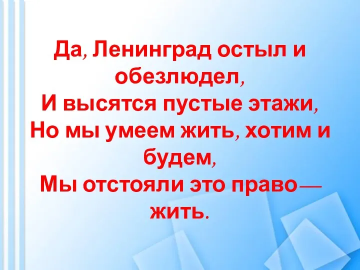 Да, Ленинград остыл и обезлюдел, И высятся пустые этажи, Но мы умеем жить,