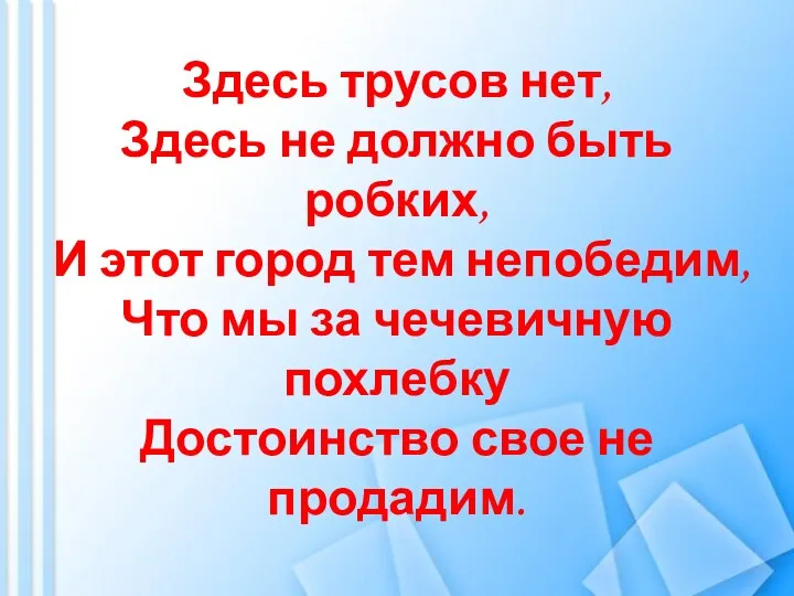 Здесь трусов нет, Здесь не должно быть робких, И этот город тем непобедим,