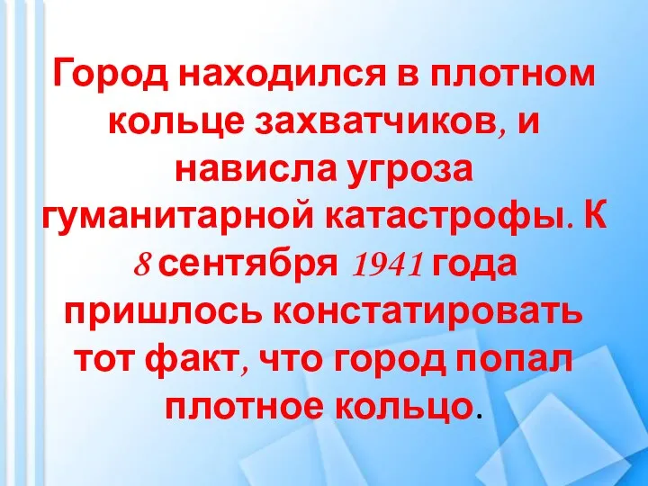 Город находился в плотном кольце захватчиков, и нависла угроза гуманитарной катастрофы. К 8