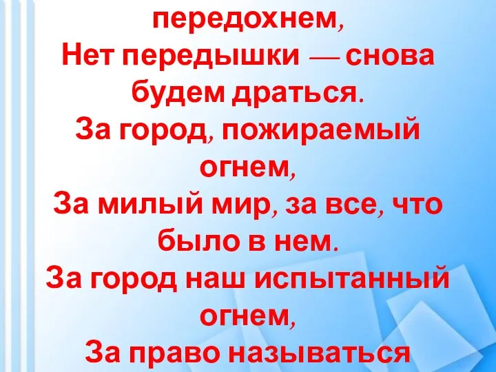 Есть передышка — мы передохнем, Нет передышки — снова будем драться. За город,