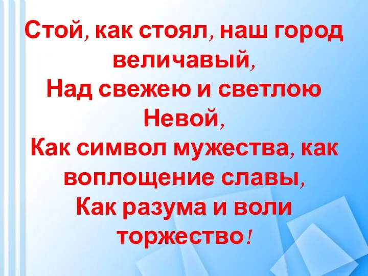 Стой, как стоял, наш город величавый, Над свежею и светлою Невой, Как символ