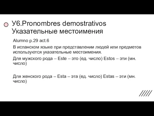 У6.Pronombres demostrativos Указательные местоимения Alumno p.29 act.6 В испанском языке