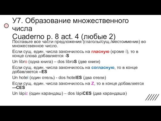 У7. Образование множественного числа Cuaderno p. 8 act. 4 (любые