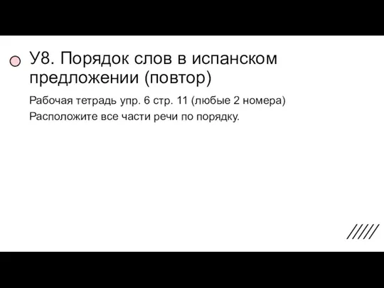 У8. Порядок слов в испанском предложении (повтор) Рабочая тетрадь упр.