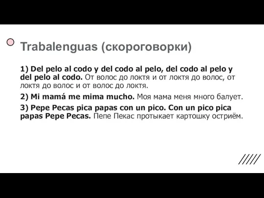 Trabalenguas (скороговорки) 1) Del pelo al codo y del codo