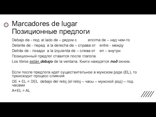 Marcadores de lugar Позиционные предлоги Debajo de - под al