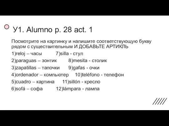 У1. Alumno p. 28 act. 1 Посмотрите на картинку и