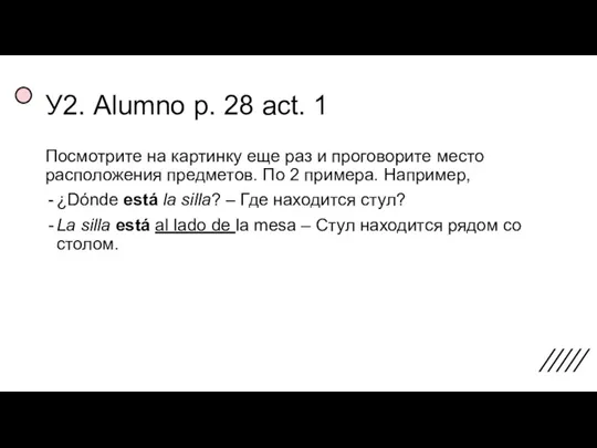 У2. Alumno p. 28 act. 1 Посмотрите на картинку еще