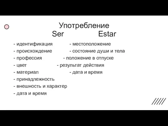 Употребление Ser Estar идентификация - местоположение происхождение - состояние души