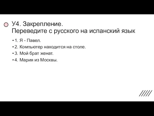 У4. Закрепление. Переведите с русского на испанский язык 1. Я