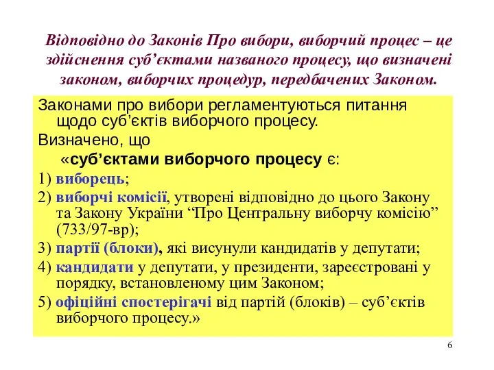 Відповідно до Законів Про вибори, виборчий процес – це здійснення