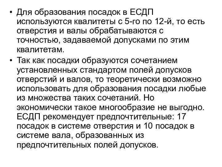 Для образования посадок в ЕСДП используются квалитеты с 5-го по