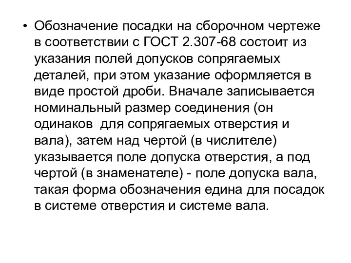 Обозначение посадки на сборочном чертеже в соответствии с ГОСТ 2.307-68