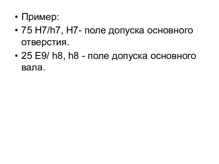 Пример: 75 Н7/h7, Н7- поле допуска основного отверстия. 25 Е9/