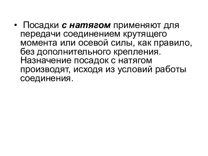 Посадки с натягом применяют для передачи соединением крутящего момента или