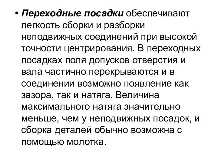 Переходные посадки обеспечивают легкость сборки и разборки неподвижных соединений при