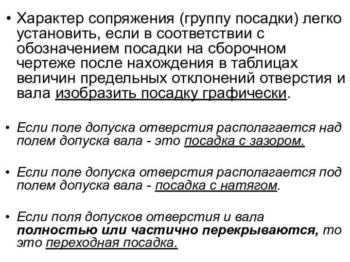 Характер сопряжения (группу посадки) легко установить, если в соответствии с