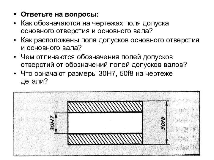 Ответьте на вопросы: Как обозначаются на чертежах поля допуска основного