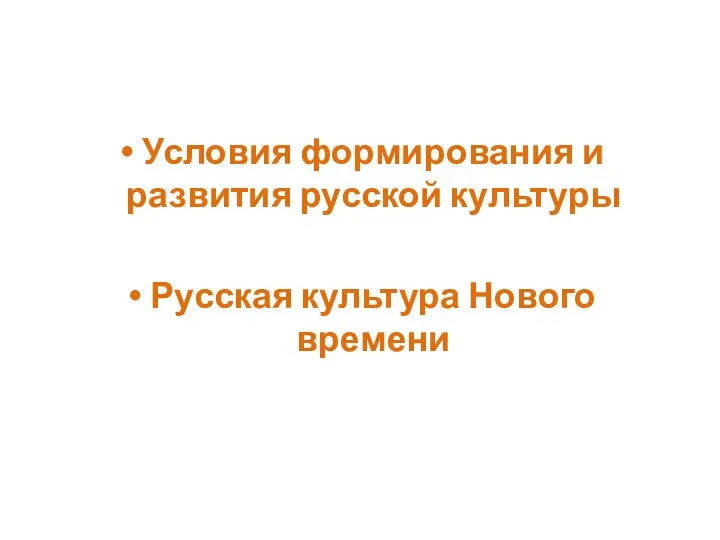 Условия формирования и развития русской культуры Русская культура Нового времени