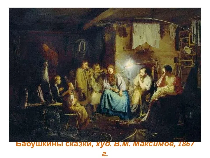 Бабушкины сказки, худ. В.М. Максимов, 1867 г.