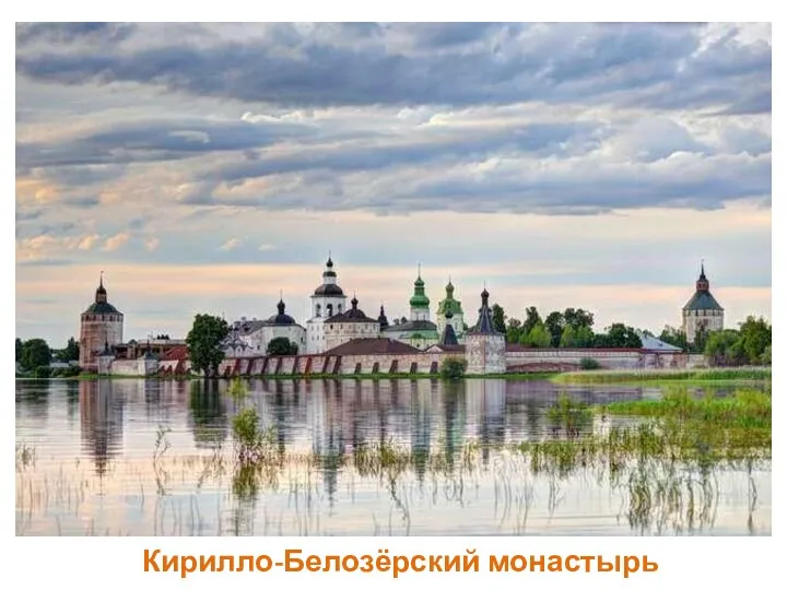 Кирилло-Белозёрский монастырь