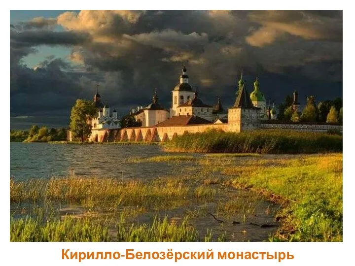Кирилло-Белозёрский монастырь
