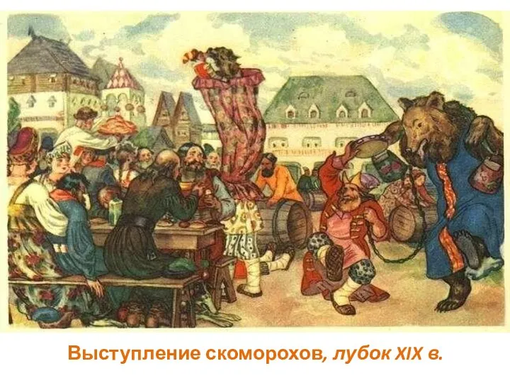 Выступление скоморохов, лубок XIX в.