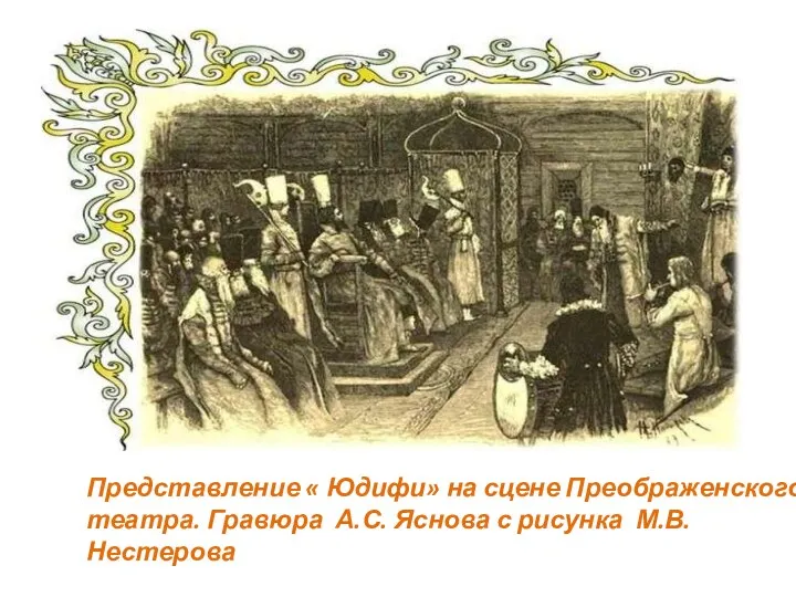 Представление « Юдифи» на сцене Преображенского театра. Гравюра А.С. Яснова с рисунка М.В. Нестерова
