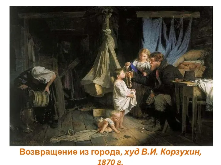 Возвращение из города, худ В.И. Корзухин, 1870 г.
