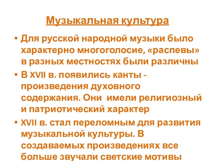 Музыкальная культура Для русской народной музыки было характерно многоголосие, «распевы»