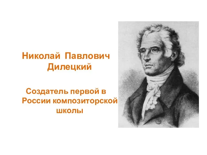 Николай Павлович Дилецкий Создатель первой в России композиторской школы