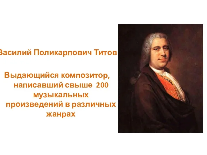 Василий Поликарпович Титов Выдающийся композитор, написавший свыше 200 музыкальных произведений в различных жанрах