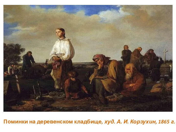 Поминки на деревенском кладбище, худ. А. И. Корзухин, 1865 г.