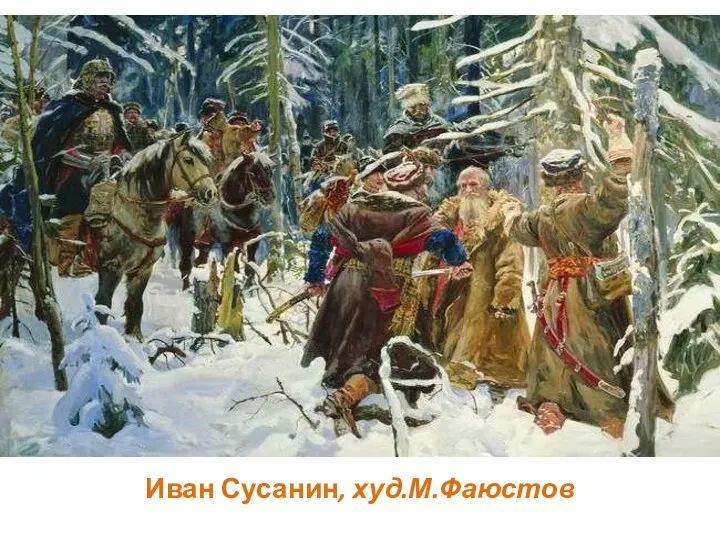 Иван Сусанин, худ.М.Фаюстов