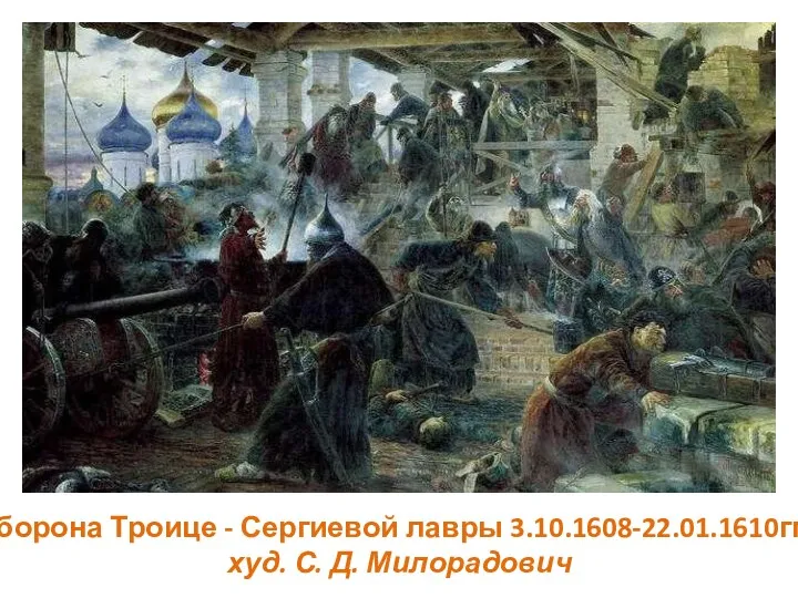 Оборона Троице - Сергиевой лавры 3.10.1608-22.01.1610гг., худ. С. Д. Милорадович