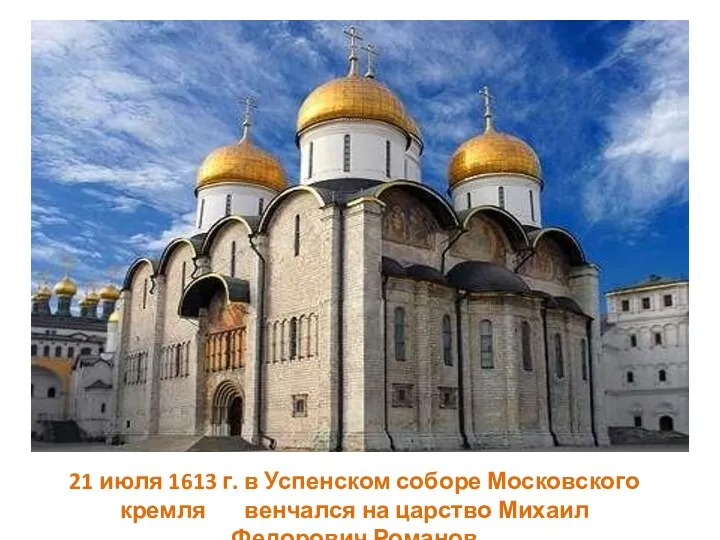 21 июля 1613 г. в Успенском соборе Московского кремля венчался на царство Михаил Федорович Романов