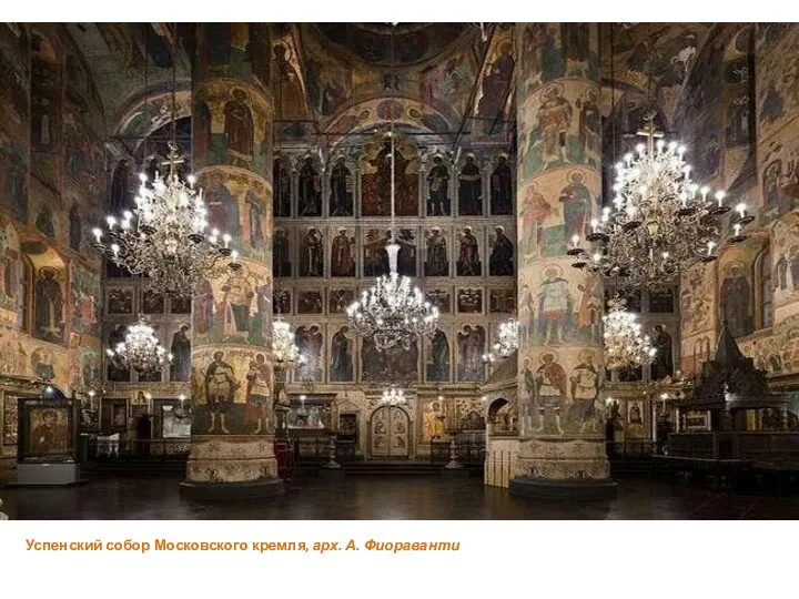 Успенский собор Московского кремля, арх. А. Фиораванти