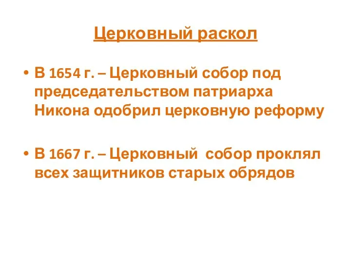 Церковный раскол В 1654 г. – Церковный собор под председательством