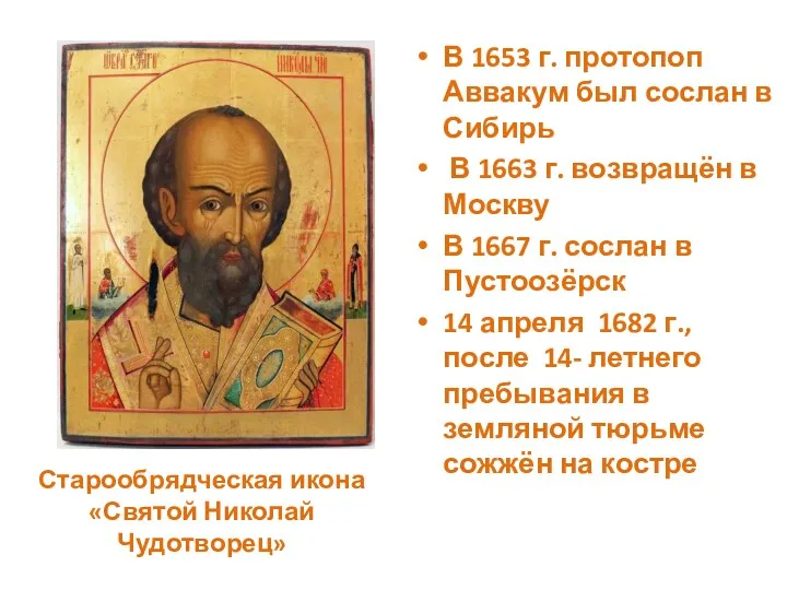 Старообрядческая икона«Святой Николай Чудотворец» В 1653 г. протопоп Аввакум был