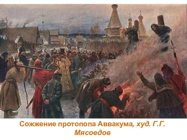 Сожжение протопопа Аввакума, худ. Г.Г. Мясоедов