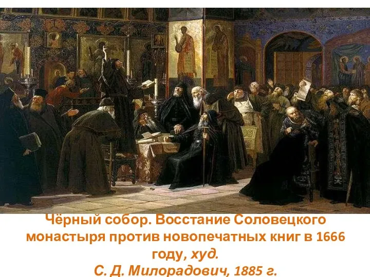 Чёрный собор. Восстание Соловецкого монастыря против новопечатных книг в 1666