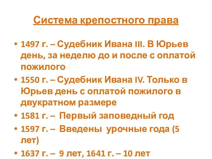 Система крепостного права 1497 г. – Судебник Ивана III. В