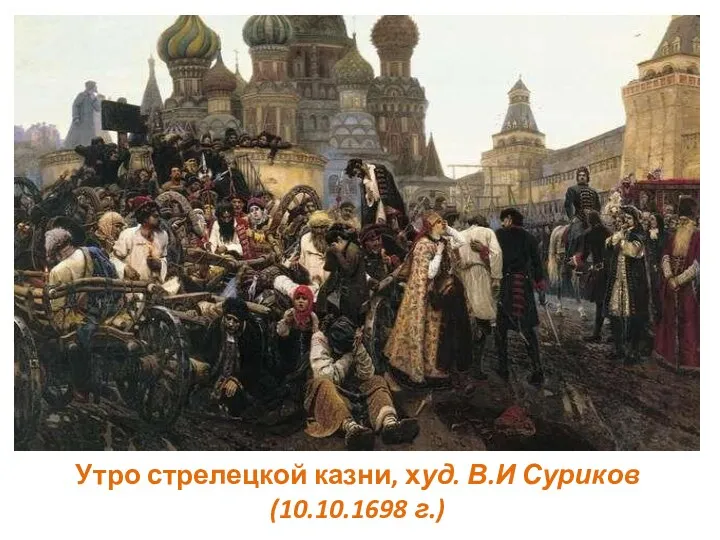 Утро стрелецкой казни, худ. В.И Суриков (10.10.1698 г.)