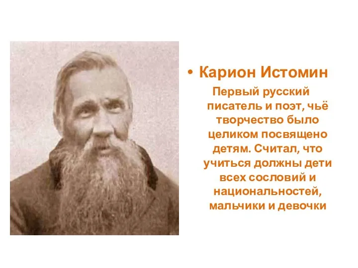 Карион Истомин Первый русский писатель и поэт, чьё творчество было