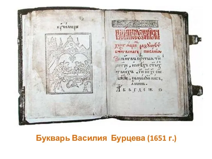 Букварь Василия Бурцева (1651 г.)