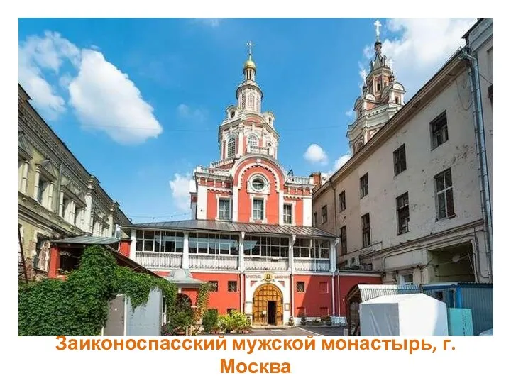 Заиконоспасский мужской монастырь, г. Москва