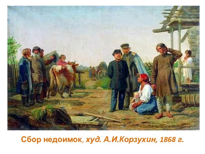 Сбор недоимок, худ. А.И.Корзухин, 1868 г.