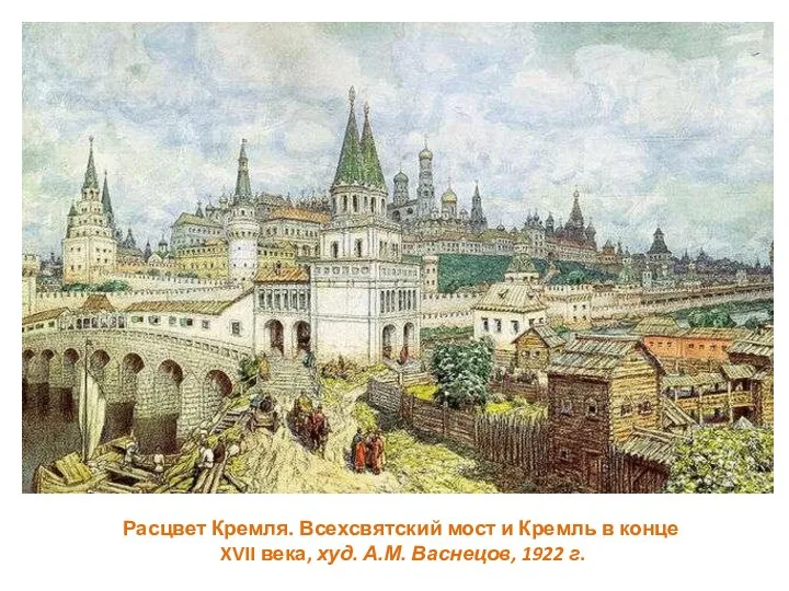 Расцвет Кремля. Всехсвятский мост и Кремль в конце XVII века, худ. А.М. Васнецов, 1922 г.