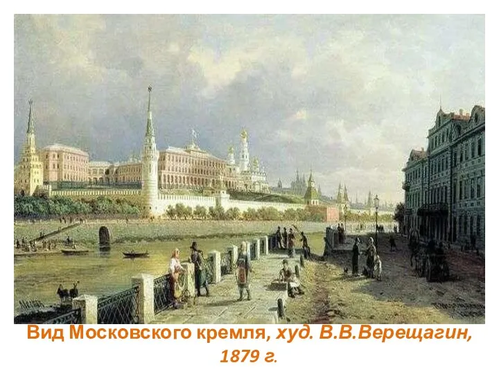 Вид Московского кремля, худ. В.В.Верещагин, 1879 г.