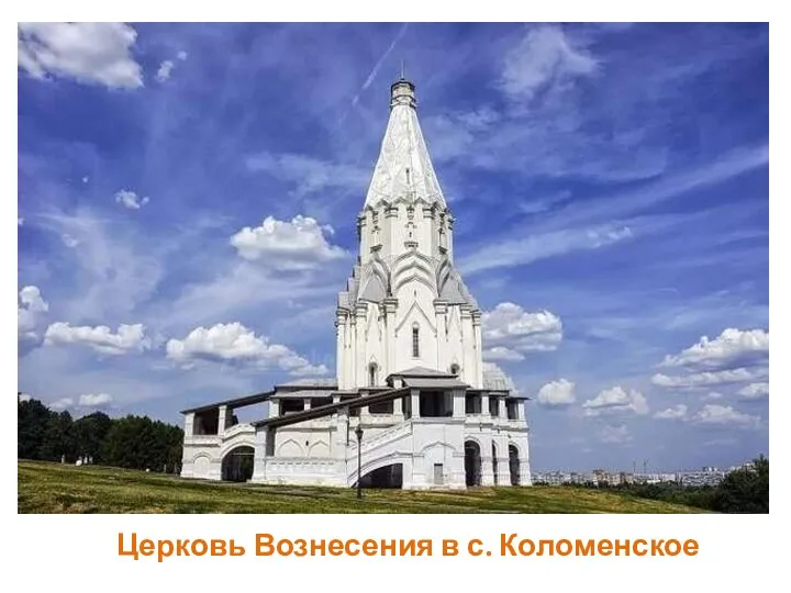 Церковь Вознесения в с. Коломенское